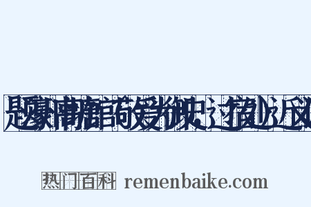 题濠州高塘馆（敬爱为御史，过宿处）近义词是什么意思的图片